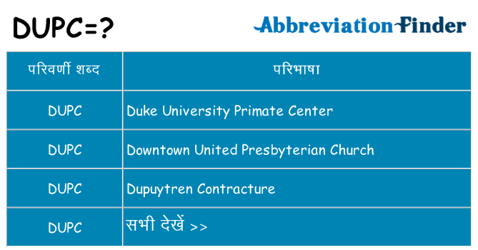 dupc का क्या अर्थ है