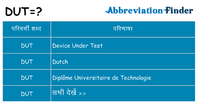 dut का क्या अर्थ है