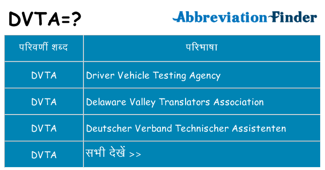 dvta का क्या अर्थ है