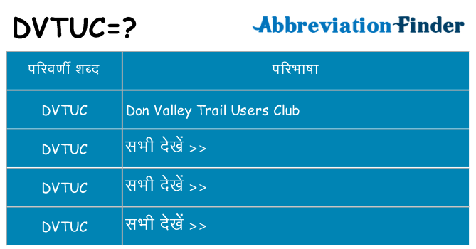 dvtuc का क्या अर्थ है