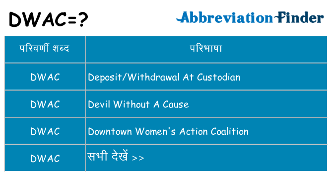 dwac का क्या अर्थ है