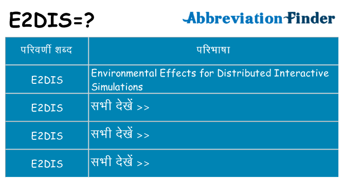 e2dis का क्या अर्थ है