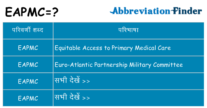 eapmc का क्या अर्थ है