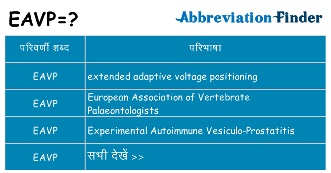 eavp का क्या अर्थ है