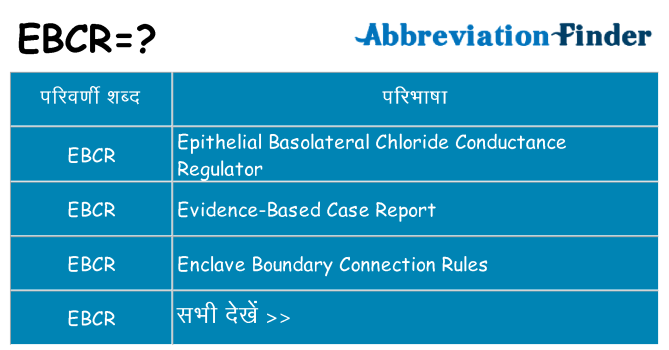 ebcr का क्या अर्थ है