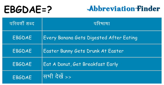 ebgdae का क्या अर्थ है