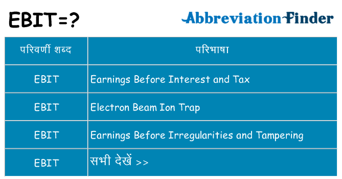 ebit का क्या अर्थ है