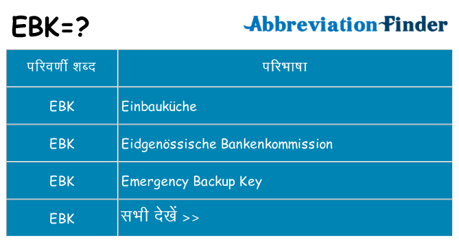 ebk का क्या अर्थ है
