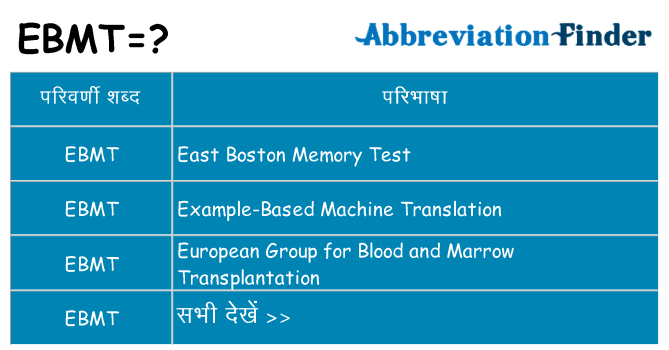 ebmt का क्या अर्थ है