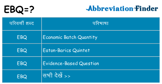 ebq का क्या अर्थ है
