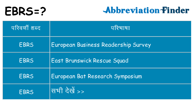 ebrs का क्या अर्थ है