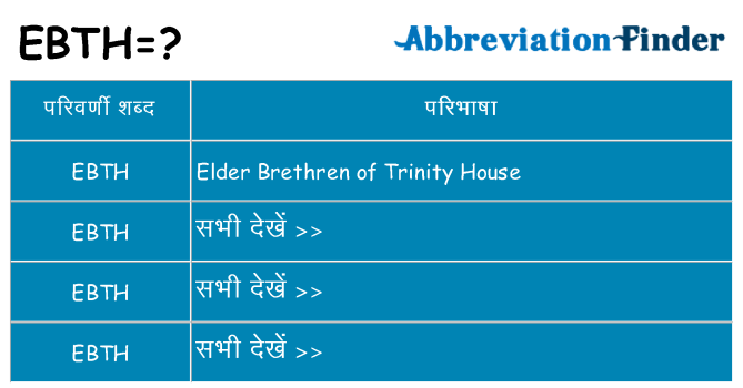 ebth का क्या अर्थ है