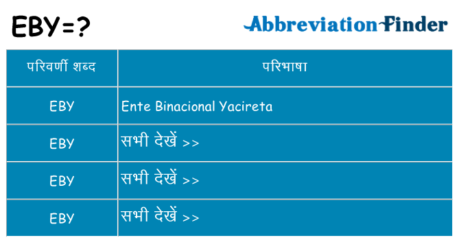 eby का क्या अर्थ है