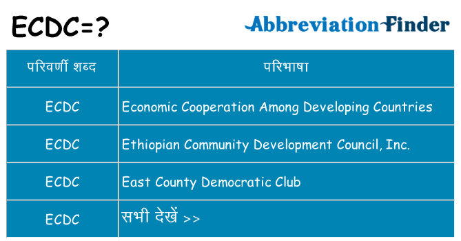 ecdc का क्या अर्थ है