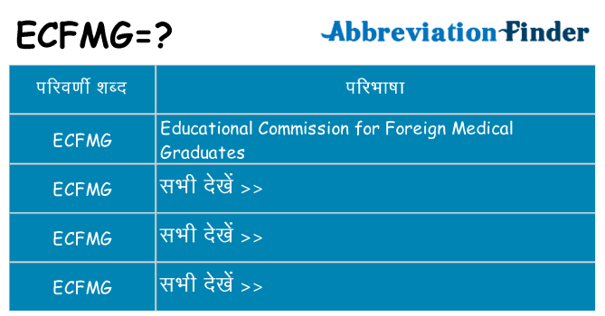 ecfmg का क्या अर्थ है