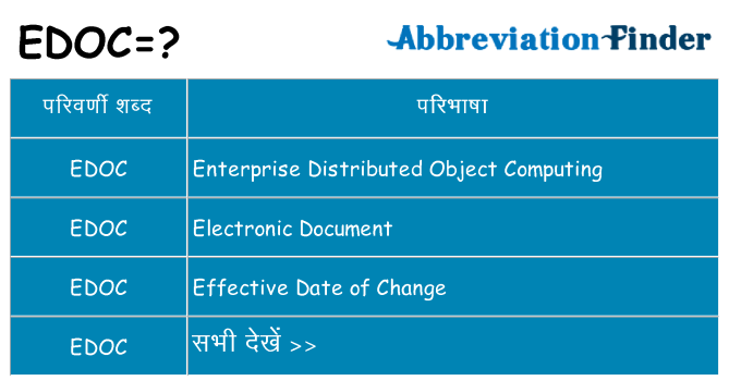 edoc का क्या अर्थ है