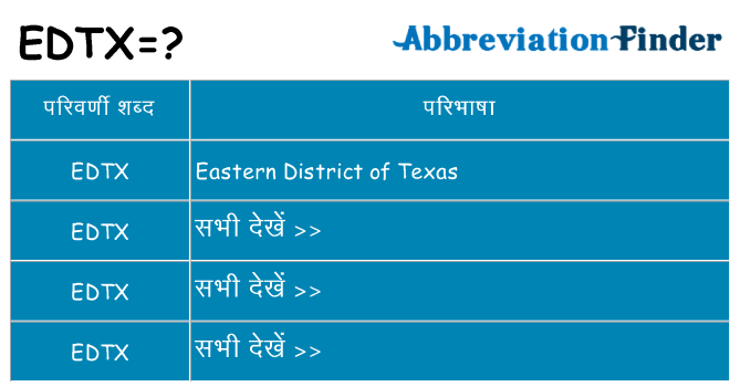 edtx का क्या अर्थ है