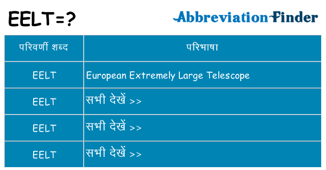 eelt का क्या अर्थ है