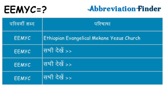 eemyc का क्या अर्थ है