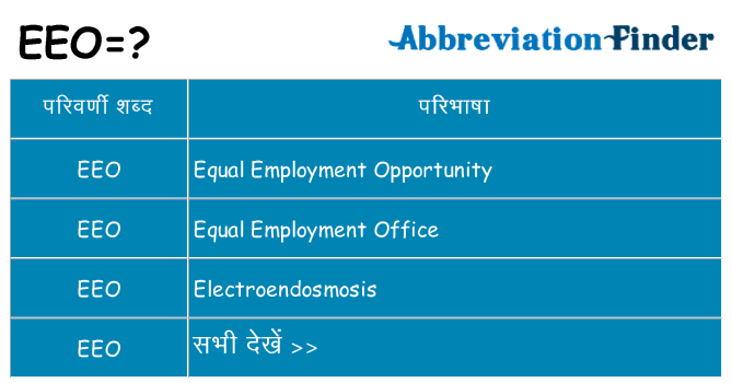 eeo का क्या अर्थ है