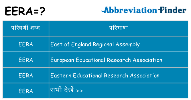 eera का क्या अर्थ है