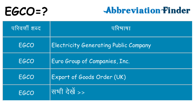 egco का क्या अर्थ है