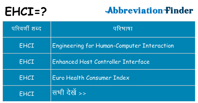 ehci का क्या अर्थ है