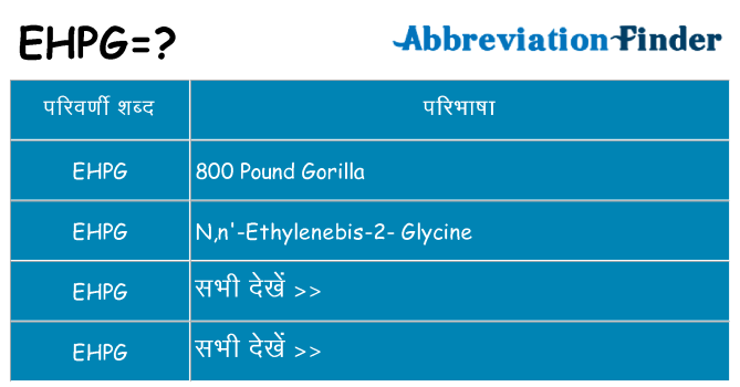 ehpg का क्या अर्थ है
