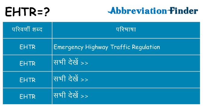 ehtr का क्या अर्थ है