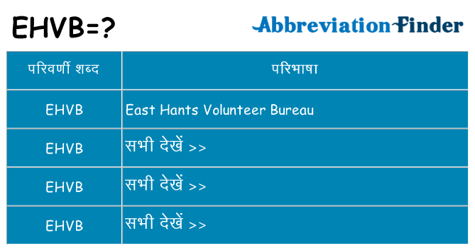 ehvb का क्या अर्थ है