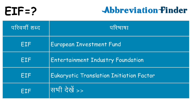 eif का क्या अर्थ है