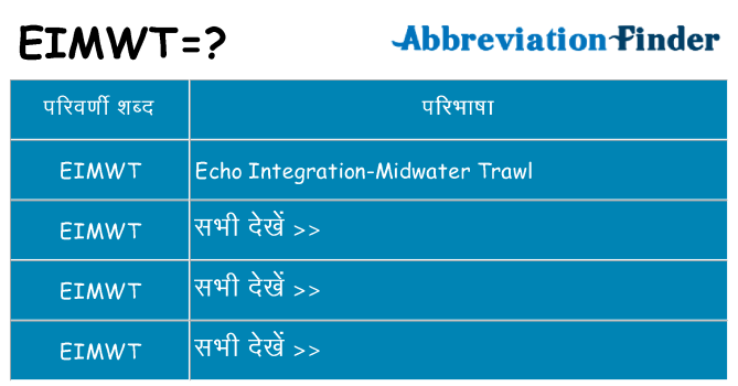 eimwt का क्या अर्थ है