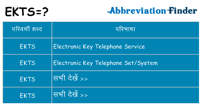 ekts का क्या अर्थ है