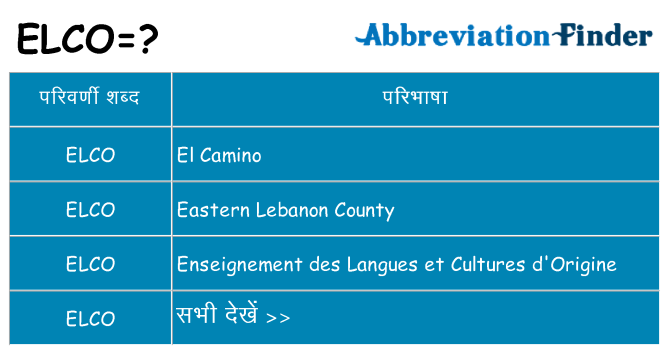elco का क्या अर्थ है
