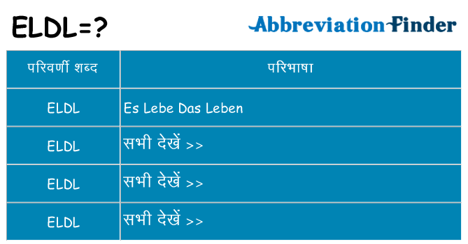 eldl का क्या अर्थ है
