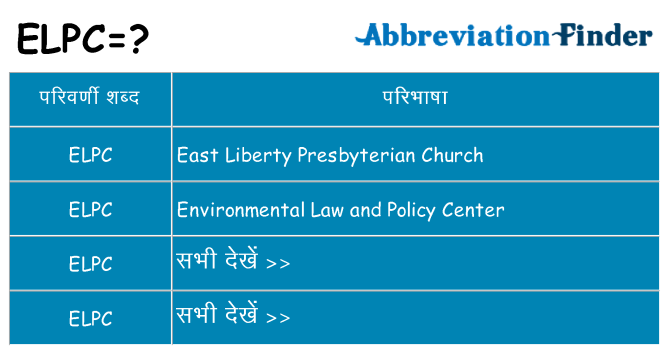 elpc का क्या अर्थ है