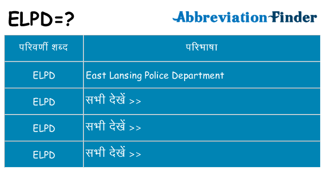 elpd का क्या अर्थ है