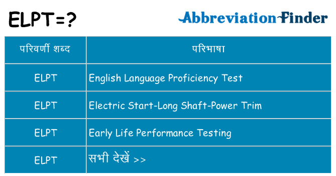 elpt का क्या अर्थ है