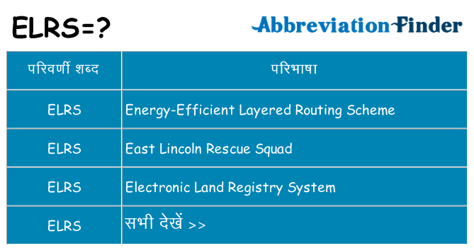 elrs का क्या अर्थ है