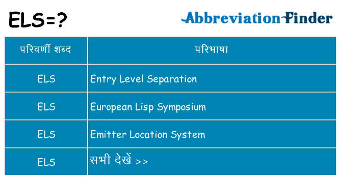 els का क्या अर्थ है