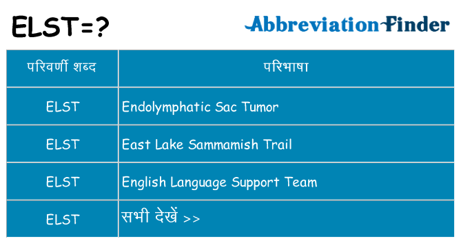 elst का क्या अर्थ है