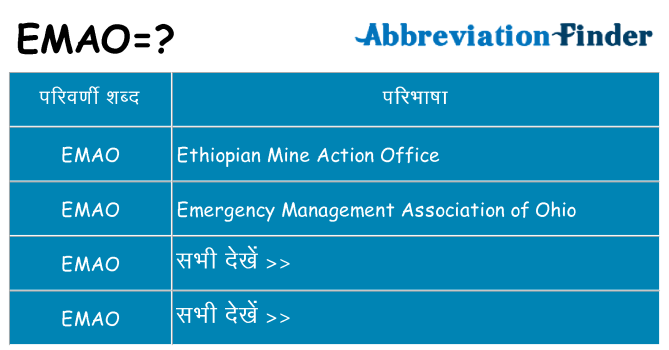 emao का क्या अर्थ है