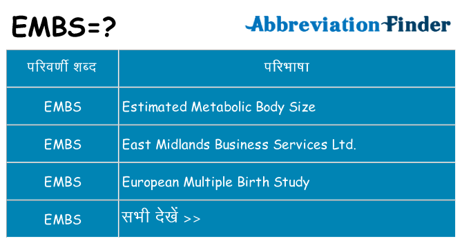 embs का क्या अर्थ है