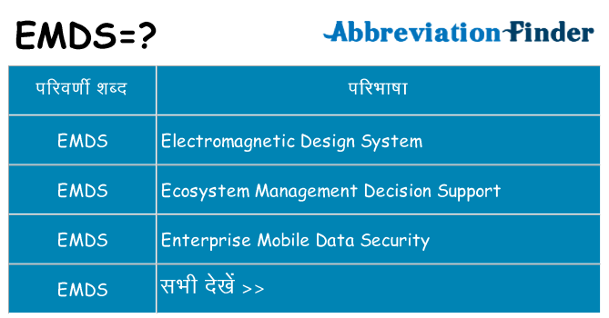 emds का क्या अर्थ है