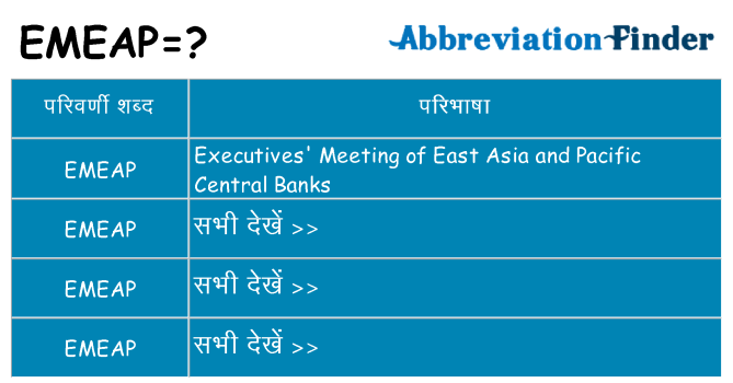 emeap का क्या अर्थ है