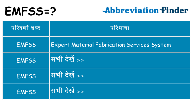 emfss का क्या अर्थ है