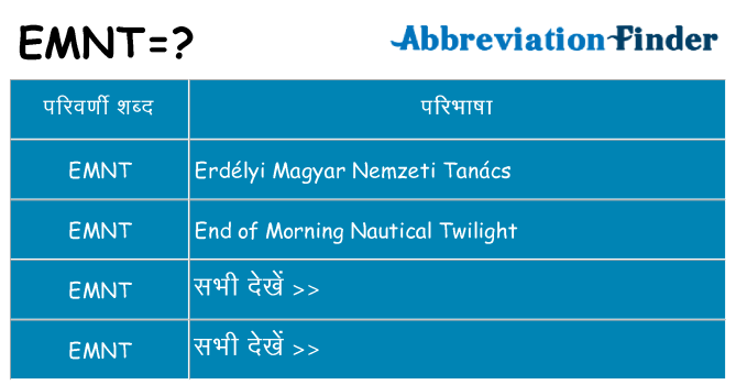 emnt का क्या अर्थ है