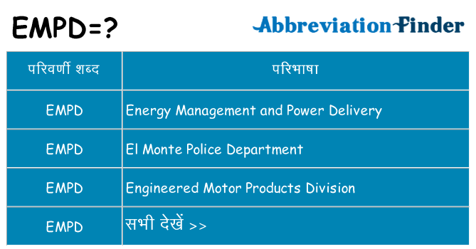 empd का क्या अर्थ है