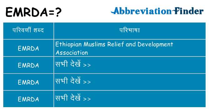 emrda का क्या अर्थ है