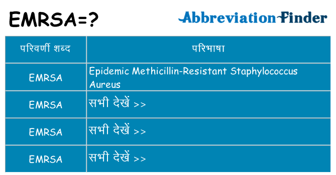 emrsa का क्या अर्थ है